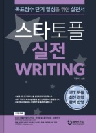 스타토플 실전 라이팅