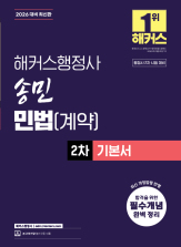 2026 해커스행정사 송민 민법(계약) 2차 기본서