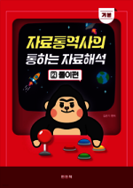 2026 자료통역사의 통하는 자료해석 2 기본 풀이편