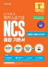 단기 합격 해커스공기업 NCS 통합 기본서 (17판)