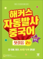 해커스 자동발사 중국어 첫걸음 2탄 (1판)