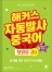 해커스 자동발사 중국어 첫걸음 2탄 