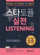 스타토플 실전 리스닝