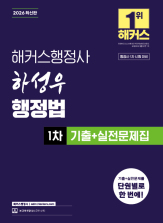 2026 해커스행정사 하성우 행정법 1차 기출+실전문제집