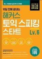 10일 만에 끝내는 해커스 토익스피킹 스타트 Lv. 6
