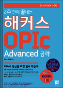 2주 만에 끝내는 해커스 OPIc (Advanced 공략)
