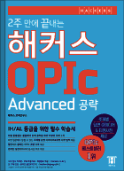 2주 만에 끝내는 해커스 OPIc (Advanced 공략)