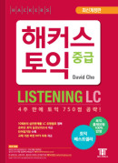 해커스 토익 중급 리스닝