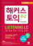 해커스 토익 중급 리스닝