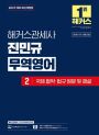 해커스관세사 진민규 무역영어 2 (2판)