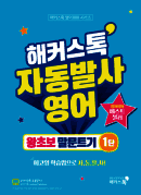 해커스톡 자동발사영어 왕초보 말문트기 1