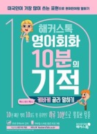해커스톡 영어회화 10분의 기적 케바케 골라 말하기