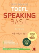 해커스 토플 스피킹 베이직(종이책 4판/e-book 1판)