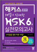 해커스 해설이 상세한 HSK 6급 실전모의고사