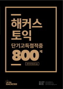 해커스 토익 단기고득점 적중 800제