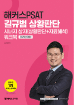 해커스PSAT 길규범 상황판단 시너지상자(상황판단+자료해석)