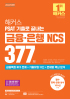 해커스 PSAT 기출로 끝내는 금융·은행 NCS 377제 (2판)