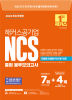 해커스공기업 NCS 통합 봉투모의고사 모듈형/피듈형/PSAT형+전공 (4판)