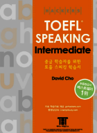 해커스 토플 스피킹 인터미디엇 (iBT)