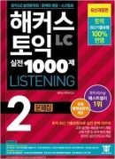 해커스 토익 실전 1000제 2 리스닝 (최신개정판/2판)