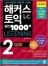 해커스 토익 실전 1000제2 리스닝 (최신개정판/2판)