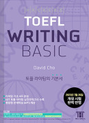 해커스 토플 라이팅 베이직 (종이책 4판/e-book 1판)