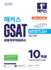 해커스 GSAT 삼성직무적성검사 실전모의고사 (20판)