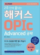 2주 만에 끝내는 해커스 OPIc (Advanced 공략) [최신개정판]