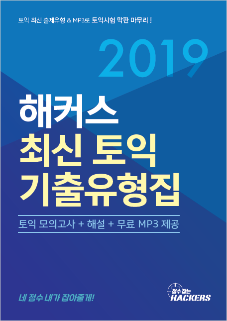 해커스 최신 토익 기출 유형집