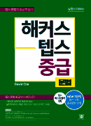 해커스 텝스 중급 문법