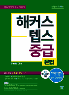 해커스 텝스 중급 문법