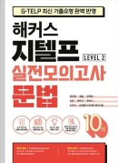 해커스 지텔프 실전모의고사 문법 10회 (Level 2)