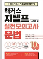 해커스 지텔프 실전모의고사 문법 10회 (Level 2)(1판)