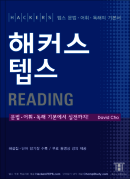 해커스 텝스 리딩 (기존판)