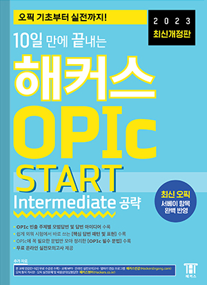 10일 만에 끝내는 해커스 OPIc START (Intermediate 공략)