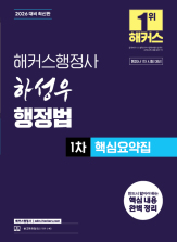 2026 해커스행정사 하성우 행정법 1차 핵심요약집