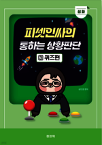 2026 피셋인싸의 통하는 상황판단 3 심화 퀴즈편