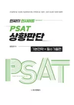 인싸의 인사이트 PSAT 상황판단 기본전략 + 필수기출편