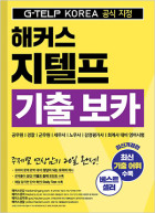 해커스 지텔프 기출 보카 (2판)