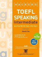 해커스 토플 스피킹 인터미디엇(3rd Edition)