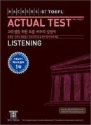 해커스 토플 액츄얼 테스트 리스닝