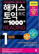 해커스 토익 실전 1000제 1 리딩 (전면개정판/4판)