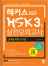 해커스 HSK 3급 실전모의고사 (1판)