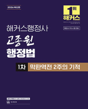 2026 해커스행정사 고종원 행정법 1차 막판역전 2주의 기적