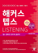 해커스 텝스 리스닝 (최신개정판)