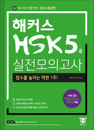 해커스 HSK 5급 실전모의고사 (1판)