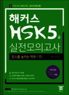 해커스 HSK 5급 실전모의고사 (1판)