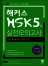 해커스 HSK 5급 실전모의고사
