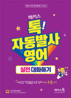 해커스톡 자동발사영어 실전 대화하기 (인강 교재)