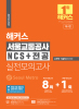 해커스 서울교통공사 NCS+전공 실전모의고사 (4판)
